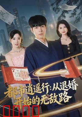 都市逍遥行：追逐自由的青春