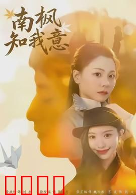 南枫知我意：画中情缘