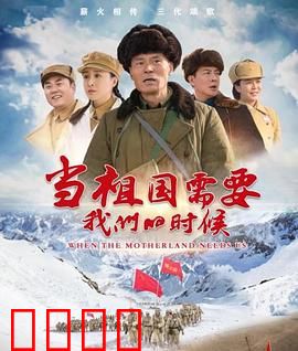 当祖国需要我们的时候：家国情怀