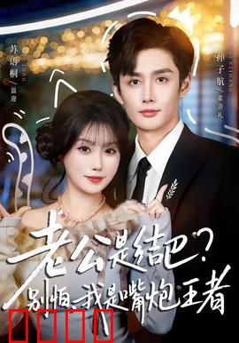 老公是结巴，别怕，我是嘴炮王者：嘴炮救夫记