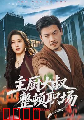 主厨大叔整顿职场：厨房风云