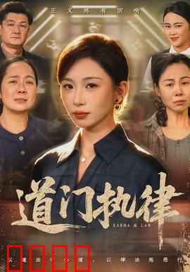 道门执律：正义诛邪