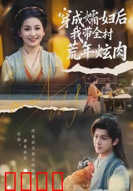 穿成孀妇后，我带全村荒年炫肉：逆境求生