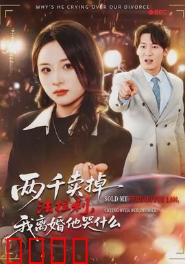 两千卖掉法拉利，我离婚他哭什么：离婚后的醒悟