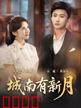 城南有新月：旧梦情深