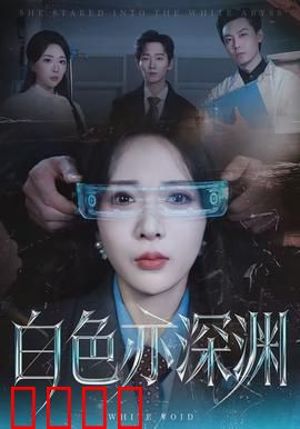 白色亦深渊：纯白之下的黑暗