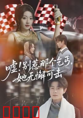 嘘别惹那个乞丐她无懈可击：街头女王的逆袭