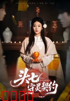 头七守灵契约：灵堂惊魂夜