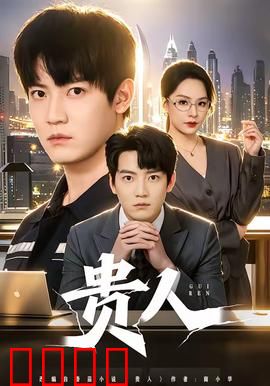 贵人：小人物逆袭背后的残酷真相