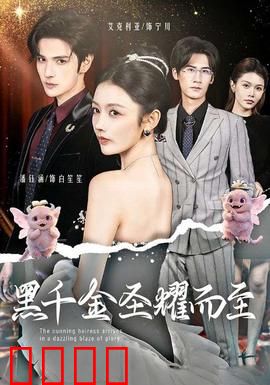 黑千金圣耀而至：逆袭复仇