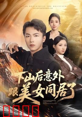 下山后意外跟美女同居了：山里来的高手