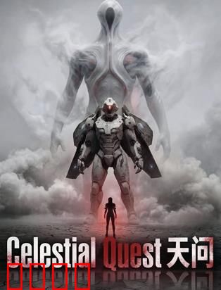 天问：屈子之问