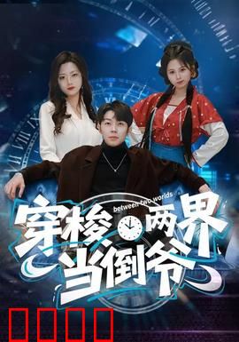 穿梭两界当倒爷：商路奇遇