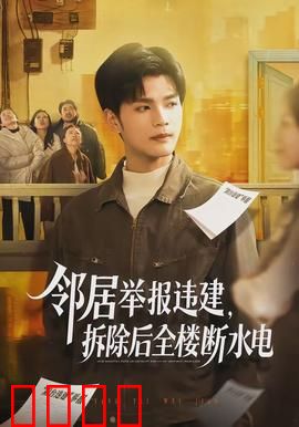 邻居举报违建，拆除后全楼断水电：意外连锁