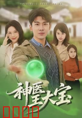 神医王大宝：祖传秘方显神威