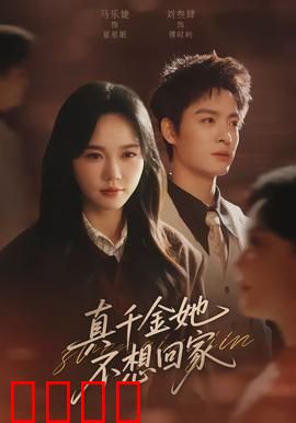 真千金她不想回家：豪门养女逆袭