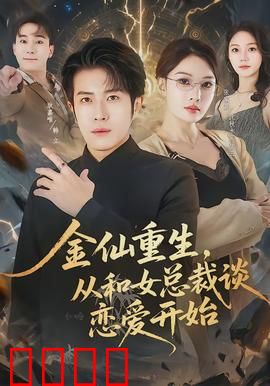 金仙重生，从和女总裁谈恋爱开始：陨落仙帝逆袭
