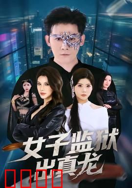 女子监狱出真龙：逆袭女王