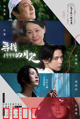 寻找1999的月老：跨越时空的爱恋