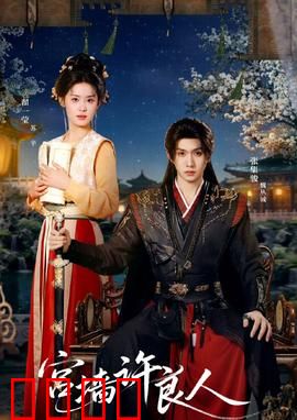 宫墙许良人：红墙深锁爱