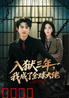 入狱三年，我成了全球大佬：逆袭之路