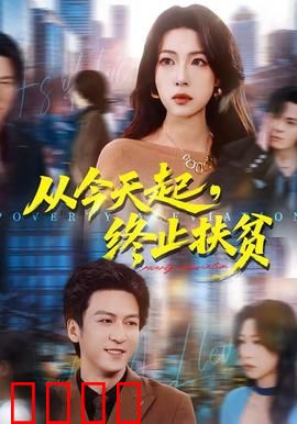 从今天起，终止扶贫：脱贫奇迹