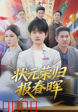 状元荣归报春晖：报恩之路