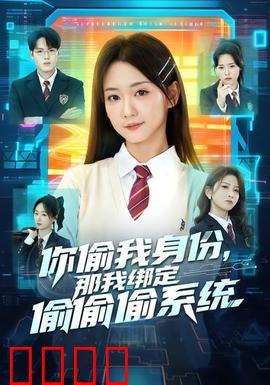 身份窃贼的末日！绑定神偷系统开启逆天复仇：窃贼噩梦