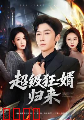 超级狂婿归来：龙王下山护妻