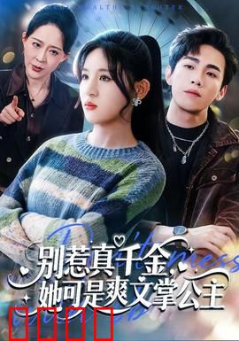 别惹真千金，她可是爽文掌公主：逆袭崛起