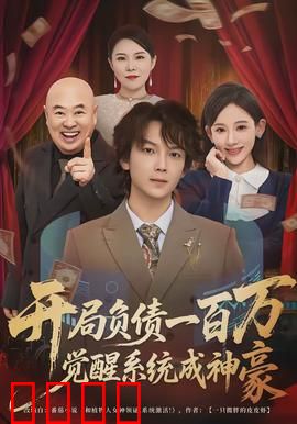 开局负债一百万，觉醒系统成神豪：逆袭人生
