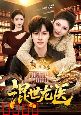 混世龙医：妙手回春