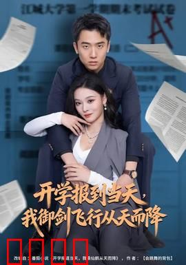 开学报到当天，我御剑飞行从天而降：仙尊驾到