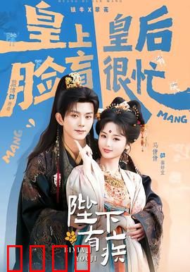 陛下有疾：太医逆袭