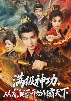 满级神功，从龙腿子开始制霸天下：逆袭王者