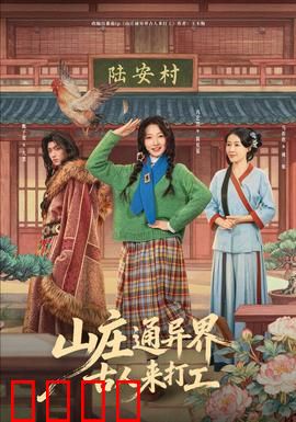 山庄通异界古人来打工：逆袭现代时