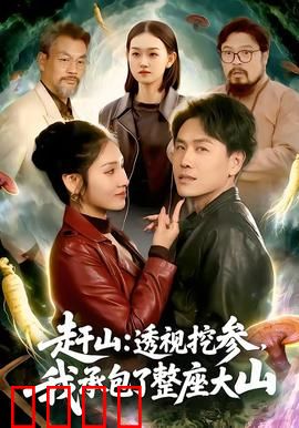 赶山：大山里的脱贫路