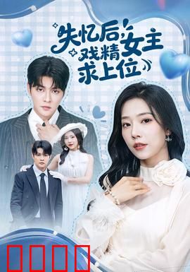 失忆后，戏精女主求上位：巧设反转