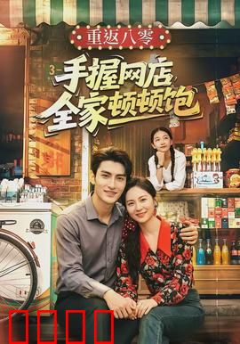 重返八零手握网店全家顿顿饱：致富之路