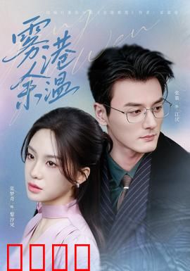 雾港风暴：致命迷局