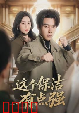 这个保洁有点强：隐藏的格斗高手