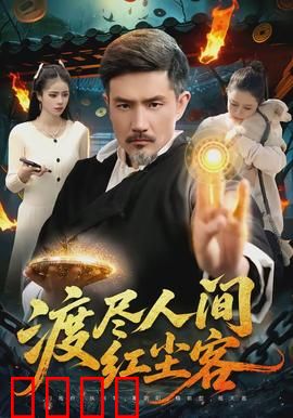 渡尽人间红尘客：红尘中的救赎