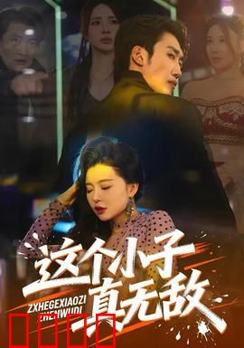 这个小子真无敌：废弃工厂逆袭