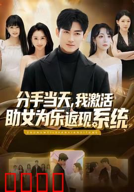 分手当天，我激活助女为乐返现系统：暖心逆袭