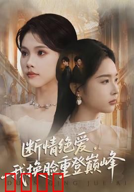 断情绝爱，我换脸重登巅峰：复仇归来