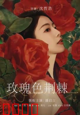 玫瑰色荆棘：带刺的浪漫