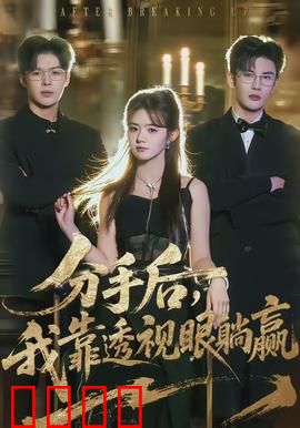 分手后，我靠透视眼躺赢：透视赌石逆袭