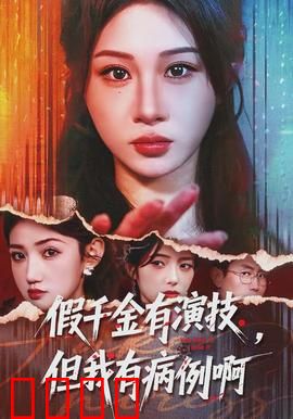 假千金有演技，但我有病例啊：疯批逆袭