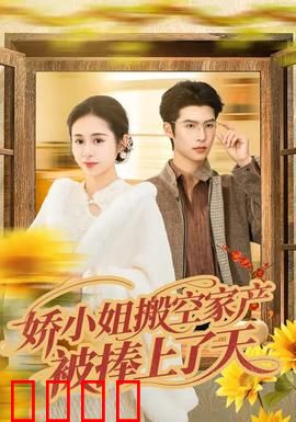娇小姐搬空家产，被捧上了天：宠文逆袭
