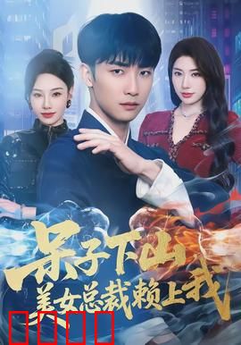 呆子下山，美女总裁赖上我：意外结缘